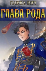 Сила рода. Том 3 (СИ)