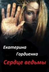 Сердце ведьмы (СИ)