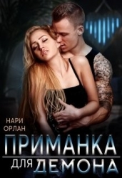 Приманка для демона (СИ)