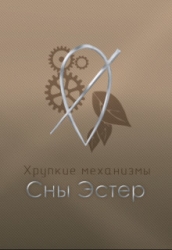 Сны Эстер (СИ)
