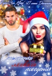 Снегурочка лёгкого поведения (СИ)