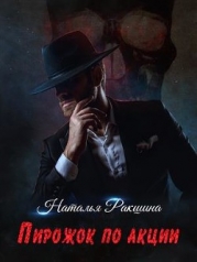 Пирожок по акции (СИ)