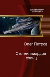 Сто миллиардов солнц (СИ)
