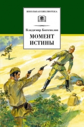 Момент истины (В августе сорок четвёртого)