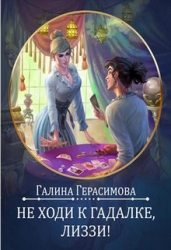Не ходи к гадалке, Лиззи! (СИ)
