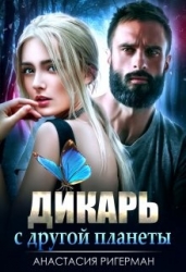 Дикарь с другой планеты (СИ)