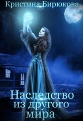 Наследство из другого мира (СИ)