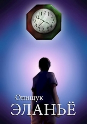 Эланьё (СИ)