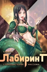 Я покорю Лабиринт с помощью техник массажа. Том 3 (СИ)
