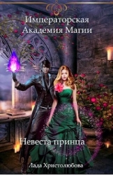 Невеста принца (СИ)