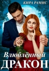 Влюблённый дракон (СИ)