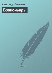 Браконьеры