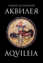 Аквилея