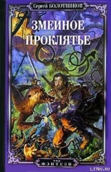 Змеиное проклятье