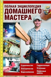 Полная энциклопедия домашнего мастера. Строительство. Электричество. Водоснабжение. Утепление. Гидро