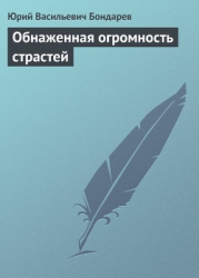 Обнаженная огромность страстей