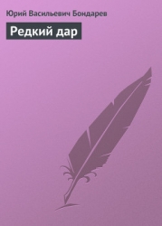 Редкий дар