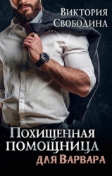 Похищенная помощница для варвара (СИ)