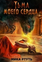 Тьма моего сердца. Пропавшая жена (СИ)