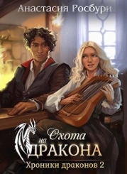 Охота на дракона (СИ)