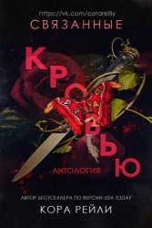 Связанные кровью (ЛП)