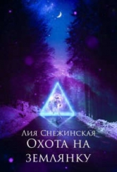 Охота на землянку (СИ)