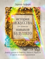 История искусства для развития навыков будущего. Девять уроков от Рафаэля, Пикассо, Врубеля и других