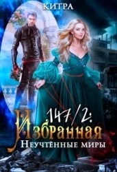 Неучтённые миры (СИ)