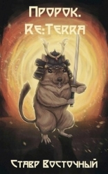 Пророк. Re:Terra (СИ)