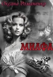Милфа (СИ)