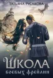 Школа боевых фрейлин (СИ)