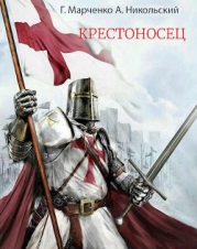 Крестоносец (СИ)