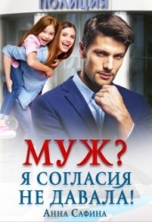 Муж? Я согласия не давала! (СИ)
