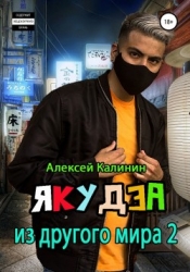 Я.... из другого мира. Том VI (СИ)