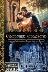 Сумеречное королевство (СИ)