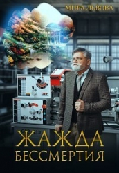 Жажда бессмертия (СИ)