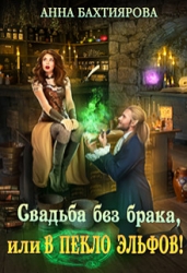 Свадьба без брака, или в Пекло эльфов! (СИ)