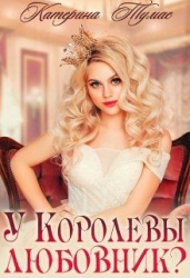 У Королевы любовник? (СИ)