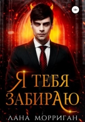 Я тебя забираю (СИ)