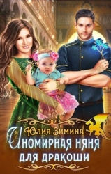 Иномирная няня для дракоши (СИ)