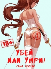 Убей или умри 4 (СИ)