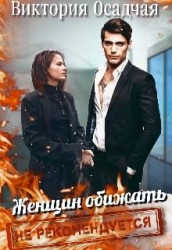 Женщин обижать не рекомендуется (СИ)