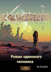 Роман одинокого человека (СИ)