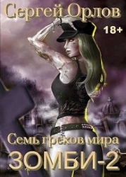 Семь грехов мира ЗОМБИ-2 (СИ)