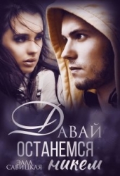 Давай останемся никем (СИ)