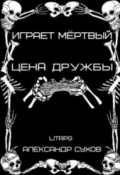 Цена дружбы (СИ)