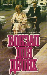 Вокзал для двоих (киноповесть)