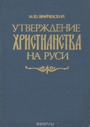 Утверждение христианства на Руси