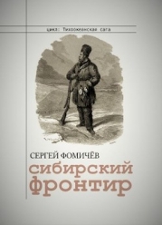 Сибирский фронтир (СИ)