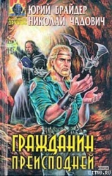 Гражданин преисподней